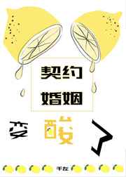 契约婚姻变酸了（星际）