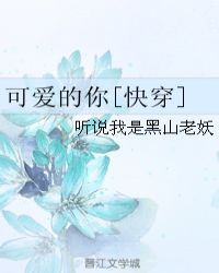 可爱的你[快穿]