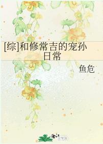[综]和修常吉的宠孙日常