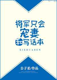 将军只会宠妻和写话本