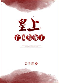 皇上，亡国靠你了[重生]