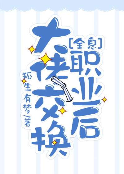 大神交换职业后[全息]