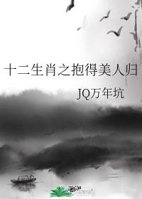 十二生肖之抱得美人归