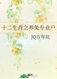 十二生肖之养兔专业户