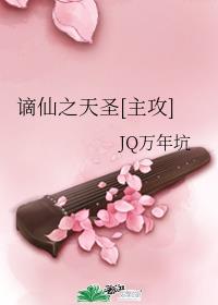 谪仙之天圣[主攻]