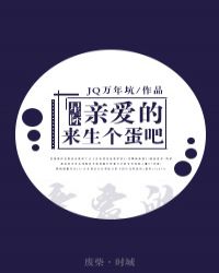 亲爱的，来生个蛋吧