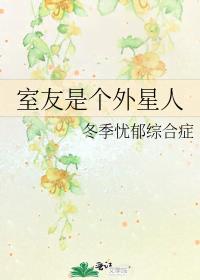 室友是个外星人