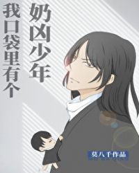 我口袋里有个奶凶少年