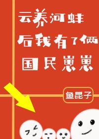云养河蚌后我有了俩国民崽崽