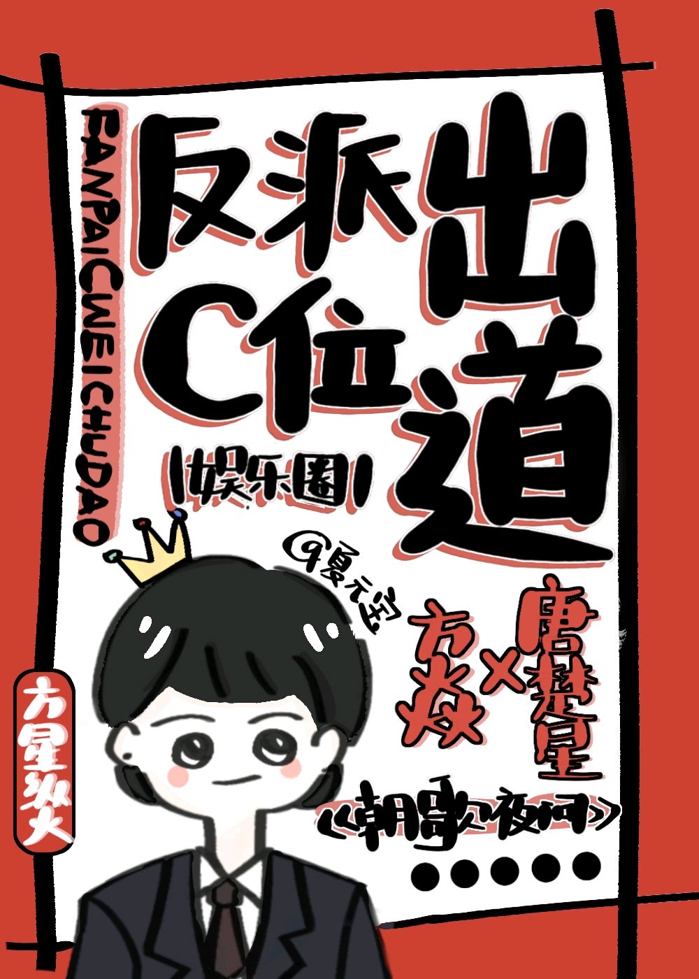 反派C位出道[娱乐圈]
