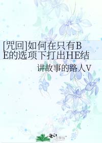 [咒术回战同人]如何在只有BE的选项下打出HE结局